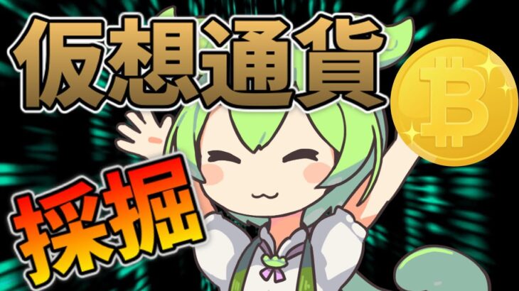 【ずんだもん解説】仮想通貨マイニングをずんだもんが解説したら尺長くなって爆発しそうになった