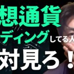 これを知らずにトレードしてるとヤバイ！仮想通貨レンディングの税金【ビットコイン 確定申告】