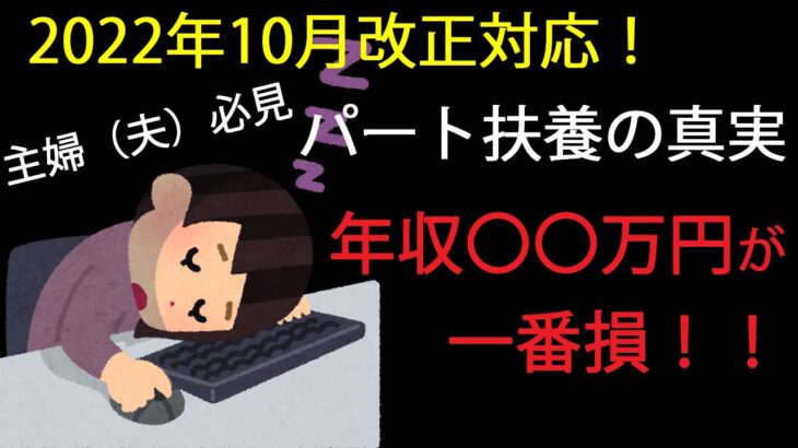 【パートは扶養内が最高！】主婦（夫）が所得税・住民税・社会保険料を取られずに最大限稼ぐ方法～２０２２年１０月法改正対応～