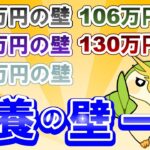 【丸わかり】扶養の壁をすべて解説（社会保険・税金の壁）