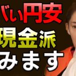 【現金終了】ヤバい円安で今後起きる悲劇。ゲームチェンジで通貨の富の移行が起きます【青汁王子/三崎優太/切り抜き】