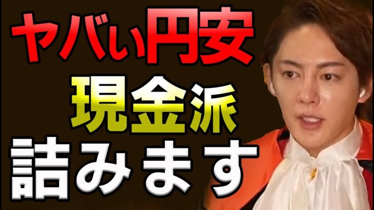 【現金終了】ヤバい円安で今後起きる悲劇。ゲームチェンジで通貨の富の移行が起きます【青汁王子/三崎優太/切り抜き】