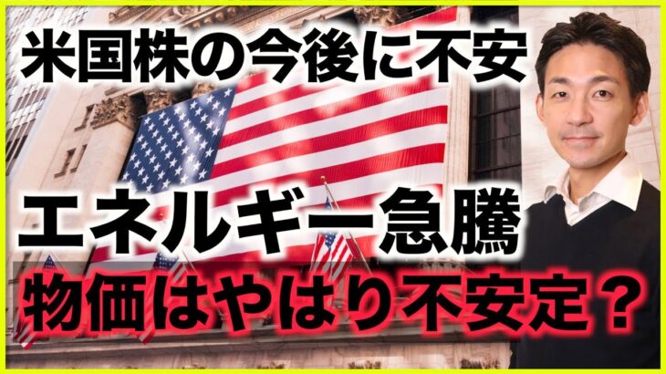 米国の今後にも不安？エネルギー価格高騰で物価先行き不透明。