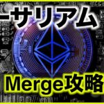 イーサリアムのマージ攻略法⁉️