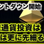 イーサリアムカウントダウン開始！仮想通貨投資は先細る？