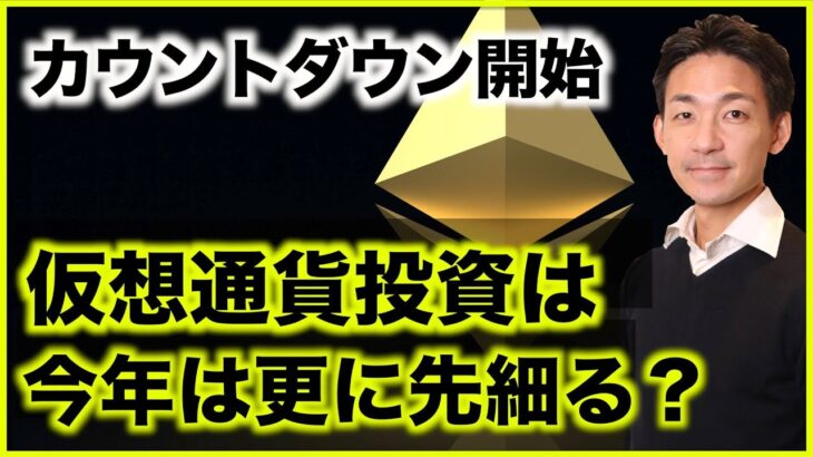 イーサリアムカウントダウン開始！仮想通貨投資は先細る？