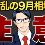 【注意】波乱の９月相場