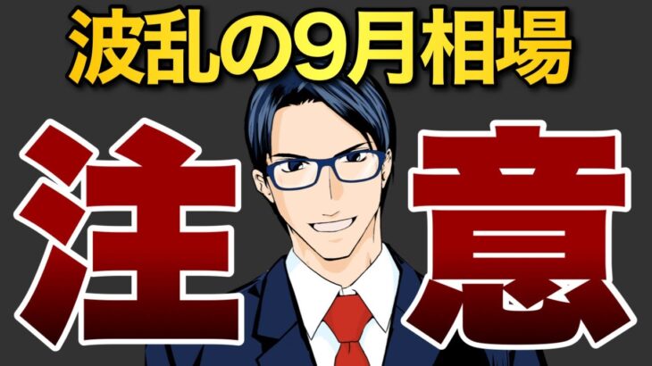 【注意】波乱の９月相場