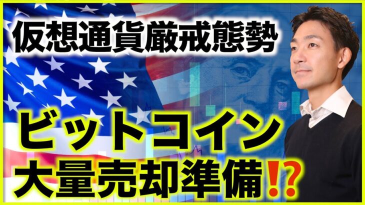 ビットコイン売却準備進む⁉️プロ投資家が警戒！