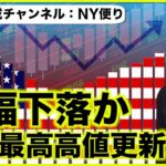 米国株は先が見えない。暴落と史上最高高値更新の二択？