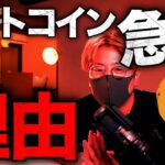 【緊急】ビットコイン急騰について解説します