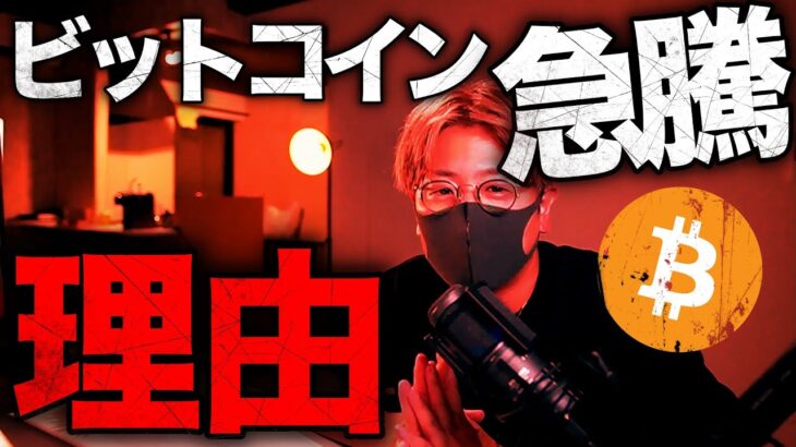 【緊急】ビットコイン急騰について解説します