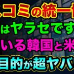 マスコミの統一協会の報道は「逸らし」です。日本政府を裏で操る日米合同委員会と韓国と自民党の関係がヤバすぎる。国葬問題や生稲晃子もヤラセです？【 都市伝説 日経平均 国葬 ミヤネ屋 韓国 憲法改正 】