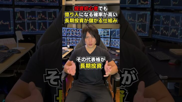 投資初心者でも億り人になる確率が高い方法「長期投資が儲かる仕組み」