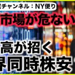 世界同時株安？原油市場に流動性危機？