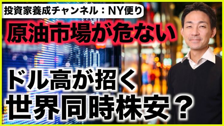 世界同時株安？原油市場に流動性危機？