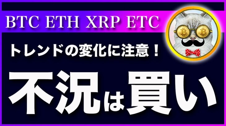 【不況は買い】ビットコイン・投資家の関心がインフレからリセッションへ【仮想通貨・戦略を先出しで毎日更新】