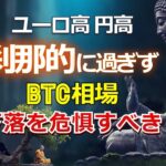 ユーロ高、円高は刹那的に過ぎず、ビットコイン相場は下落を危惧すべき