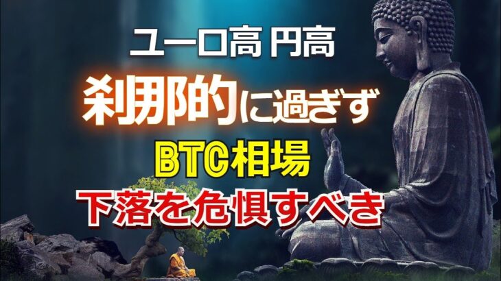 ユーロ高、円高は刹那的に過ぎず、ビットコイン相場は下落を危惧すべき