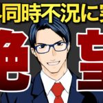 【絶望】世界同時不況に突入する