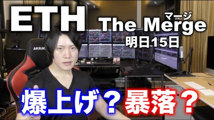 イーサリアム　マージ後にどう動くか考察｜ビットコインの急落、今後の値動きの解説も
