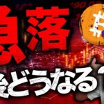 仮想通貨全面急落。今後どうなる？明日は詐欺に要警戒!!