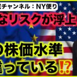 米国株に新たなインフレリスク。今の株価水準は間違っている。