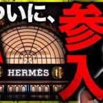 エルメス、ついに仮想通貨参入！明日、雇用統計後は〇〇？
