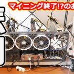 【悲報】マイニング終了のお知らせ【大損】#マイニング#メシウマ