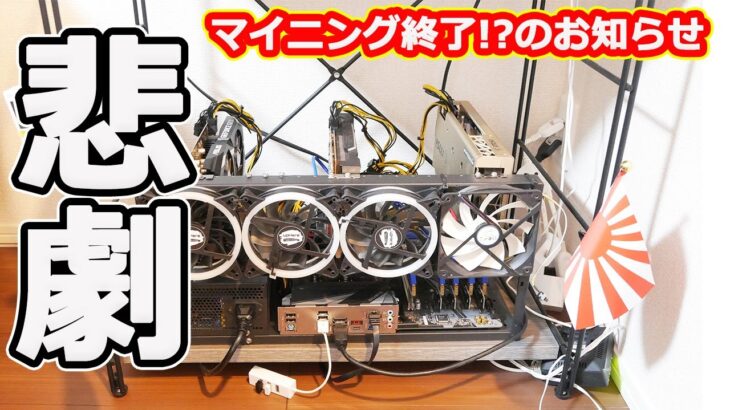 【悲報】マイニング終了のお知らせ【大損】#マイニング#メシウマ