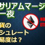 イーサリアムマージから一夜 各通貨のハッシュレートと難易度