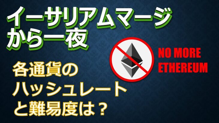 イーサリアムマージから一夜 各通貨のハッシュレートと難易度
