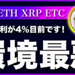 【初体験？】ビットコイン・誕生以来、初となる高金利相場へ突入！【仮想通貨・戦略を先出しで毎日更新】