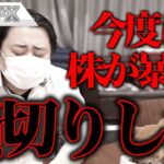 今度は株が暴落！損切りしました。