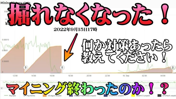 【マイニング終了】９月１５日１７時からマイニング採掘量が激減！？優しいコメント・アドバイス受付中