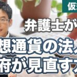 仮想通貨の税金が変わる？政府が法人税を見直す方針