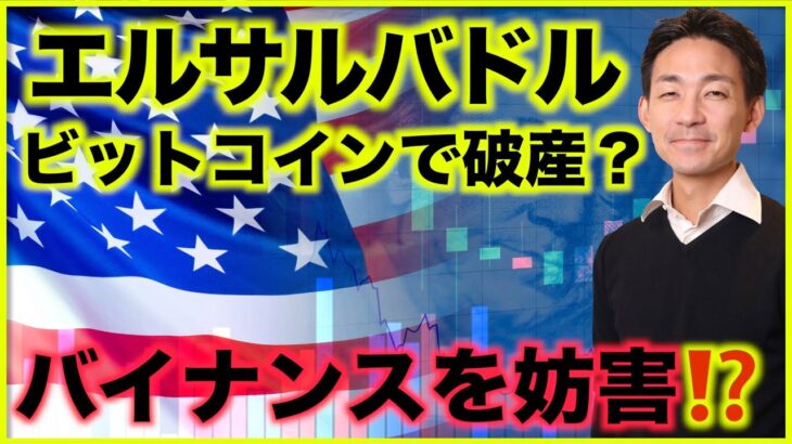 ビットコインで破産⁉️アメリカがバイナンスを妨害？