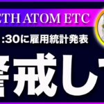 【超重要！】ビットコイン・雇用統計の発表の後に大きく動くかもしれません【仮想通貨・戦略を先出しで毎日更新】