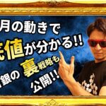 今月の値動きで『底値』が分かる！！〜日銀の裏の戦略も公開～