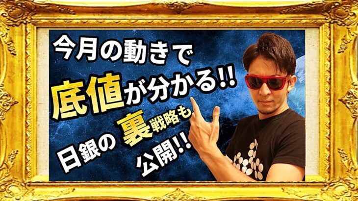 今月の値動きで『底値』が分かる！！〜日銀の裏の戦略も公開～