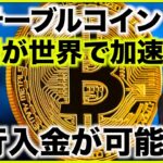 仮想通貨・ステーブルコインの規制が世界で加速。銀行入金も可能に？