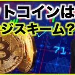 ビットコインはポンジスキーム。