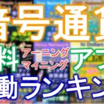 【暗号通貨】無料マイニング＆アーニングアプリ　稼働率ランキングで紹介！ユーザーが期待・支持しているアプリは！？