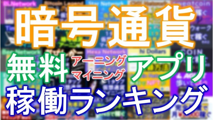 【暗号通貨】無料マイニング＆アーニングアプリ　稼働率ランキングで紹介！ユーザーが期待・支持しているアプリは！？