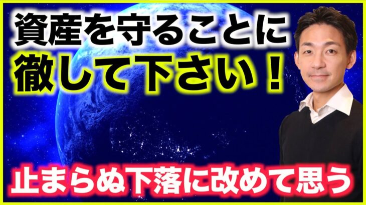 今は資産を守ることに徹して下さい。仮想通貨も米国株も年初来大幅マイナスの今思うこと。