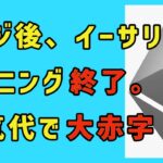 マージ後、イーサリアムのマイニングは終了、電気代で大赤字