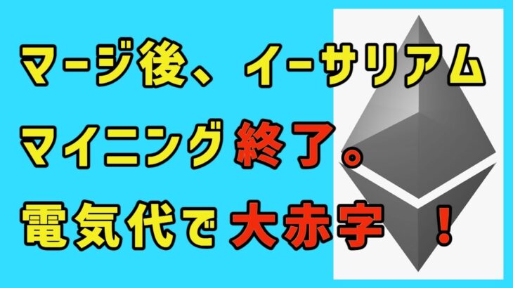 マージ後、イーサリアムのマイニングは終了、電気代で大赤字