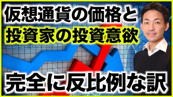 仮想通貨の価格下落と投資家の投資意欲の関係性。
