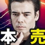 日本の売り圧力、お金を守れ！