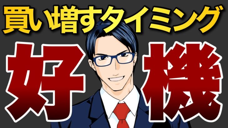 【好機】買い増すタイミング